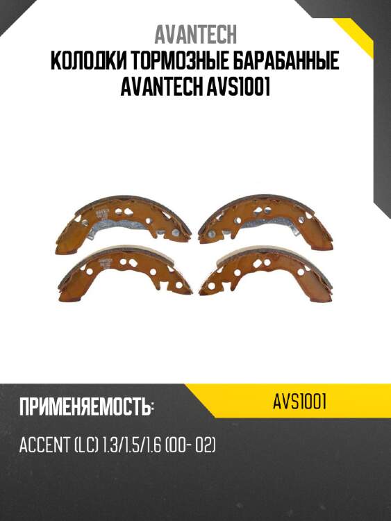 Колодки тормозные барабанные avantech avs1001