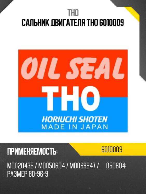 Сальник двигателя tho 6010009