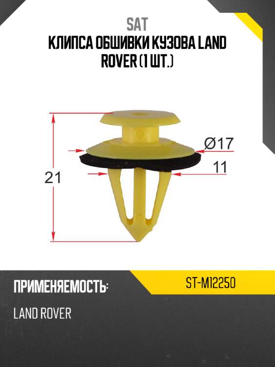 Клипса обшивки кузова land rover 1 шт. sat st-m12250