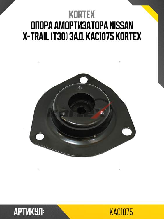 Опора амортизатора nissan x-trail (t30) зад. kac1075 kortex