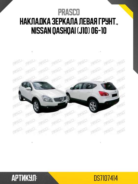 Накладка зеркала левая грунт., nissan qashqai (j10) 06-10