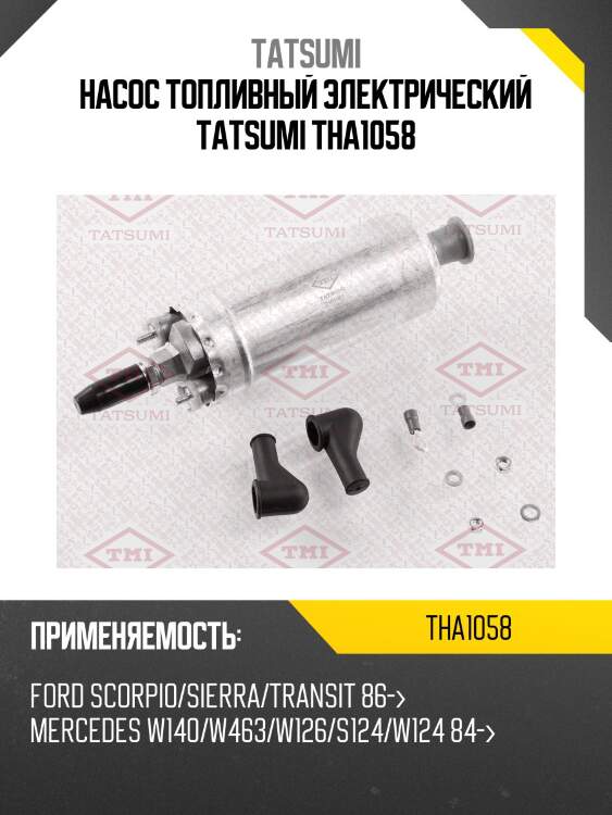 Насос топливный электрический tatsumi tha1058