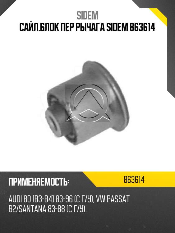 Сайл.блок пер рычага sidem 863614