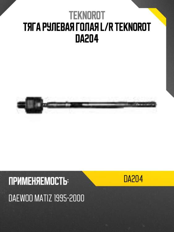 Тяга рулевая голая l/r teknorot da204