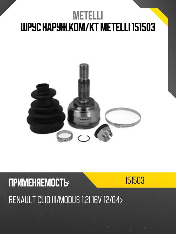 Шрус наруж.ком/кт metelli 151503