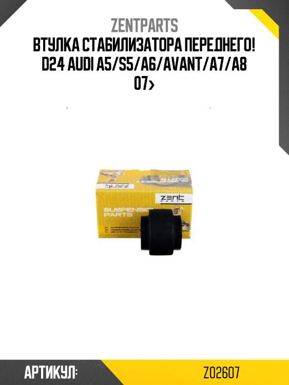 Втулка стабилизатора переднего! d24\ audi a5/s5/a6/avant/a7/a8 07>