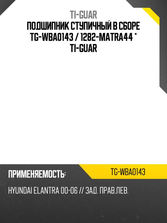 Подшипник ступичный в сборе tg-wba0143 / 1282-matra44 * ti-guar