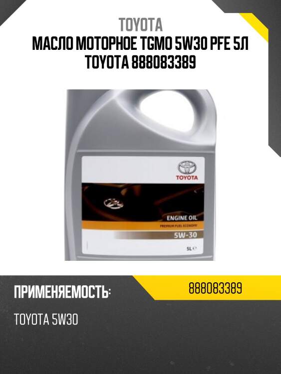 Масло моторное toyota (пластиковая канистра) 5w-30 pfe 5л (для дизельных двс с сажевым фильтром)