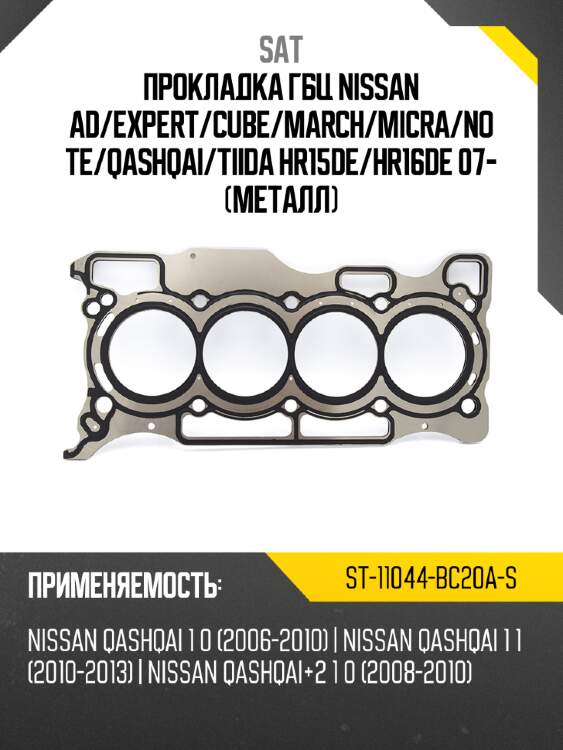 Прокладка гбц nissan ad sat st-11044-bc20a-s