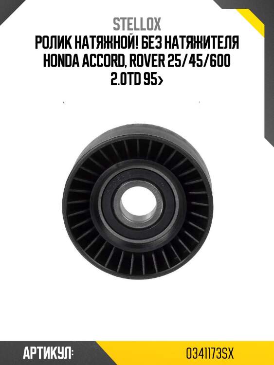 Ролик натяжной! без натяжителя\ honda accord, rover 25/45/600 2.0td 95>