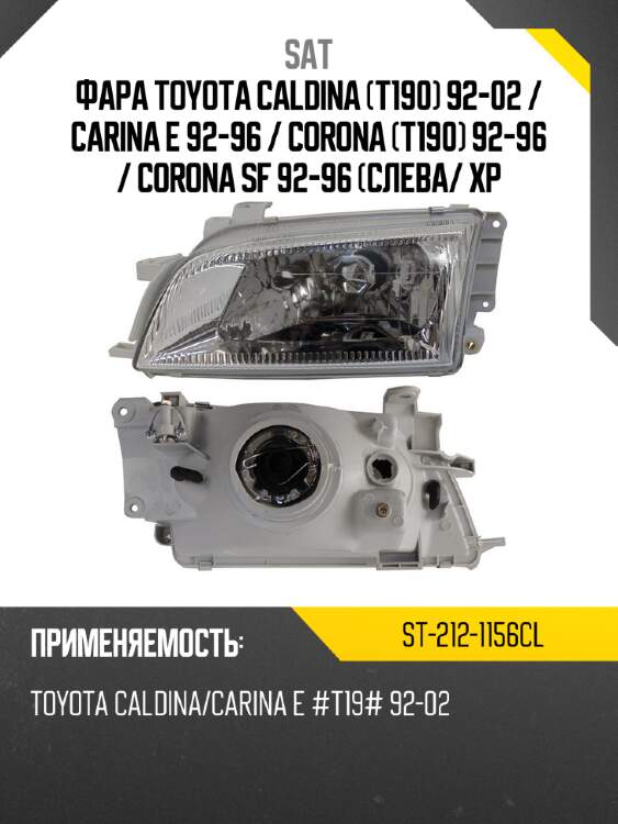 Фара toyota caldina t190 92-02  sat st-212-1156cl
