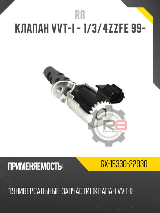 Клапан vvt-i - 1/3/4zzfe 99-