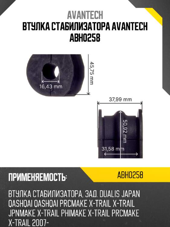 Втулка стабилизатора avantech abh0258