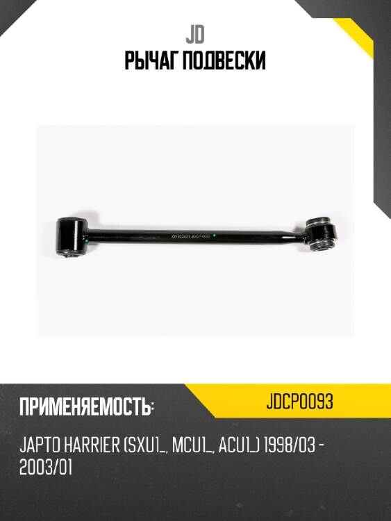 Рычаг подвески jd jdcp0093