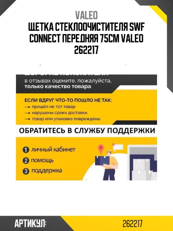 Щетка стеклоочистителя swf connect передняя 75cm valeo 262217