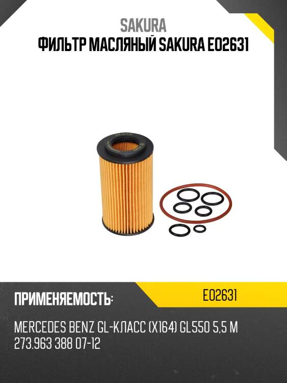 Фильтр масляный mb w202/203/210/211/220 2.4-6.0 eo2631 sakura