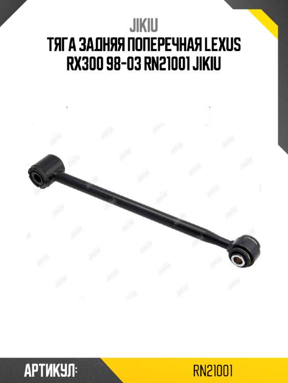 Тяга задняя поперечная lexus rx300 98-03 rn21001 jikiu