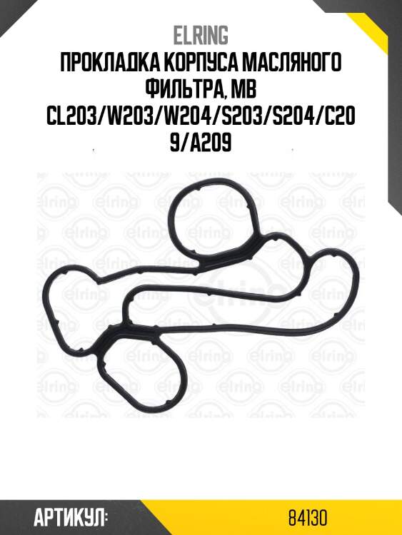 Прокладка корпуса масляного фильтра, mb cl203/w203/w204/s203/s204/c209/a209