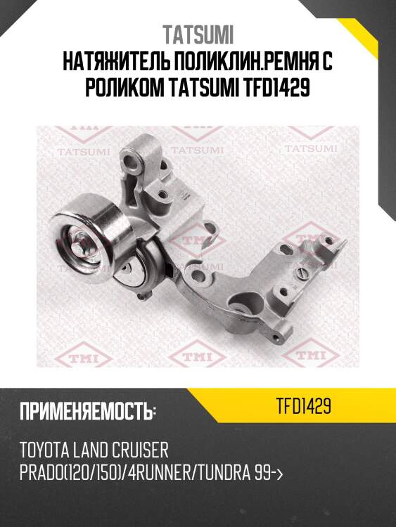 Натяжитель поликлин.ремня с роликом tatsumi tfd1429