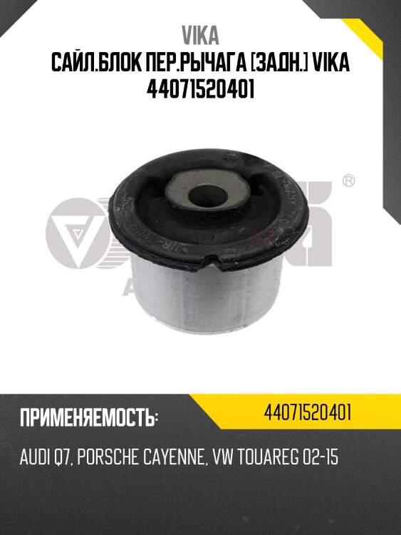 Сайл.блок пер.рычага [задн.] vika 44071520401