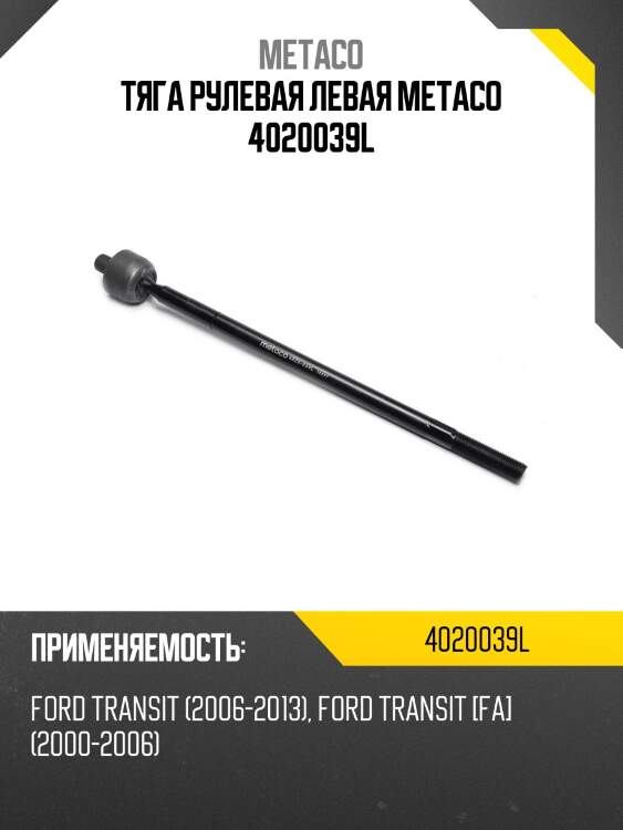 Тяга рулевая левая metaco 4020039l
