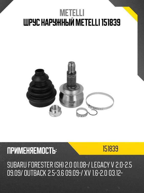 Шрус наружный metelli 151839