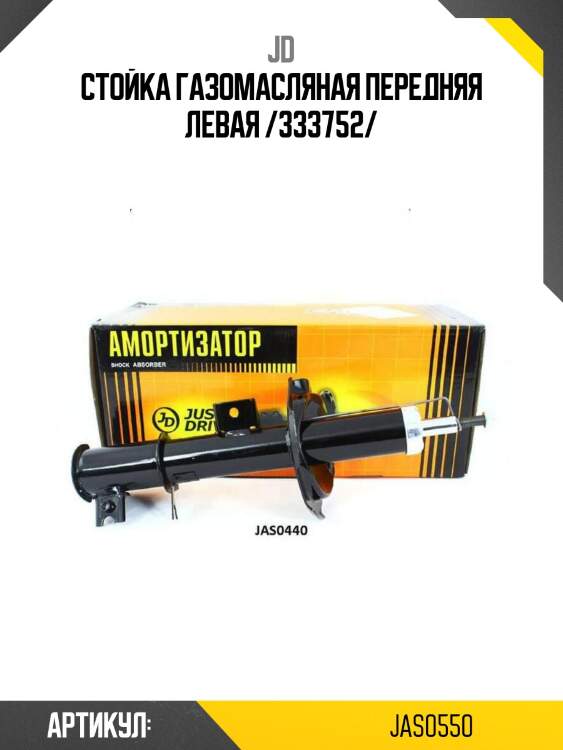 Стойка газомасляная передняя левая /333752/