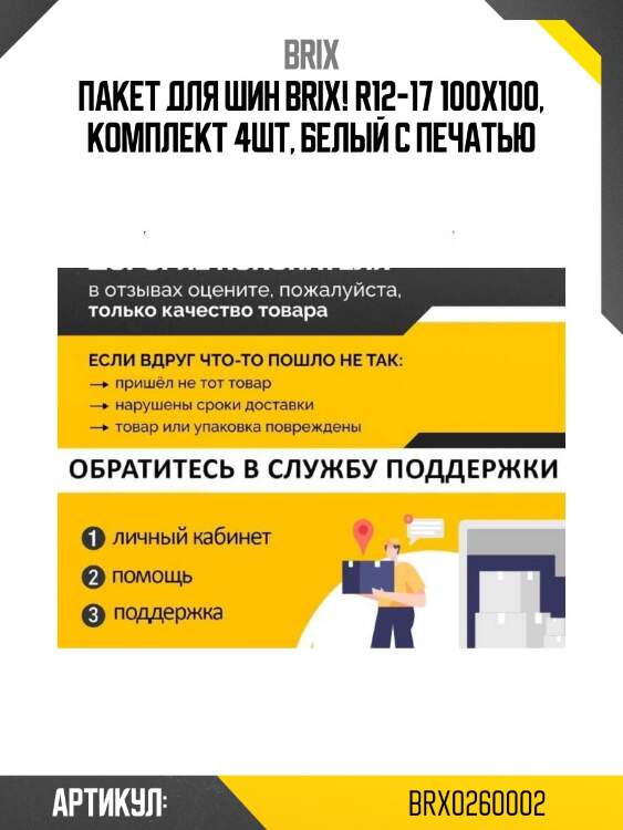 Пакет для шин brix! r12-17 100x100, комплект 4шт, белый с печатью\