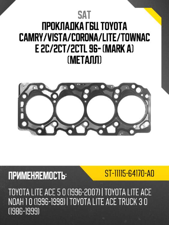 Прокладка гбц toyota camry sat st-11115-64170-a0