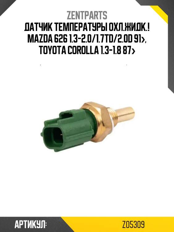 Датчик температуры охл.жидк.!\ mazda 626 1.3-2.0/1.7td/2.0d 91>, toyota corolla 1.3-1.8 87>
