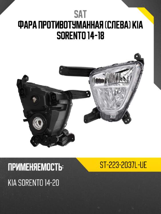 Фара противотуманная слева kia sorento 14-18 sat st-223-2037l-ue