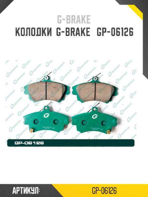 Колодки  g-brake   gp-06126