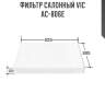 Фильтр салонный vic  ac-806e