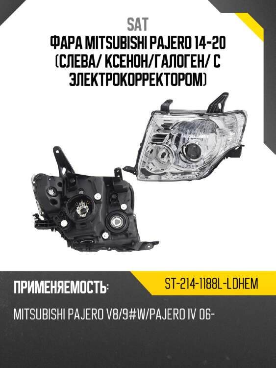Фара mitsubishi pajero 14-20 слева sat st-214-1188l-ldhem