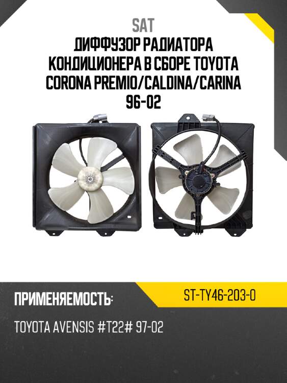 Диффузор радиатора кондиционера в сборе toyota corona premio sat st-ty46-203-0