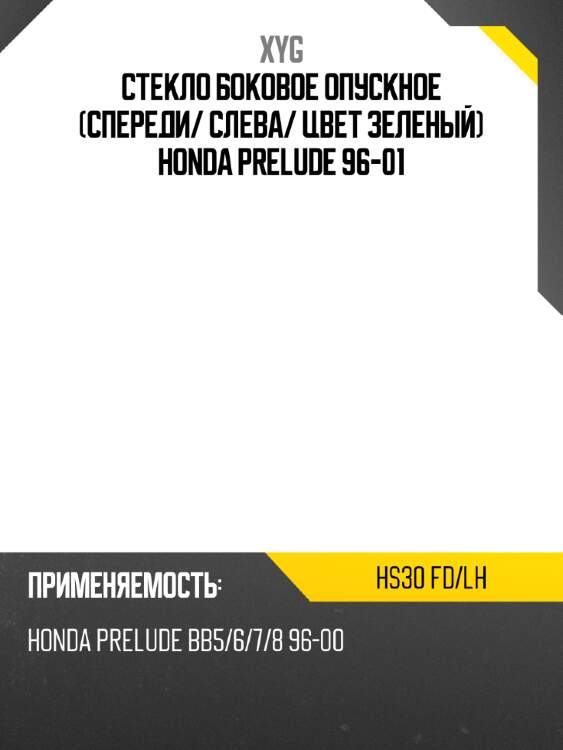 Стекло боковое опускное спереди xyg hs30 fd/lh
