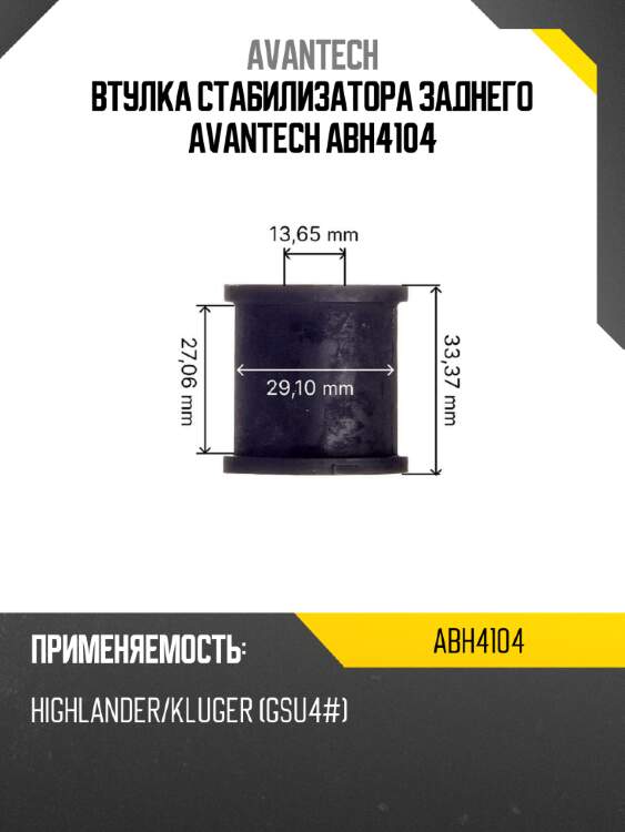Втулка стабилизатора заднего avantech abh4104