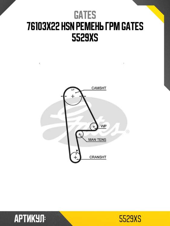 76103x22 hsn ремень грм gates 5529xs