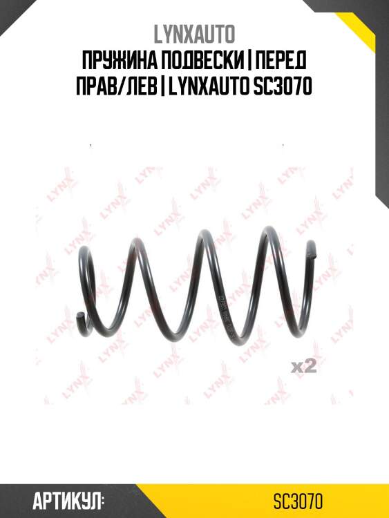 Пружина подвески | перед прав/лев | lynxauto sc3070