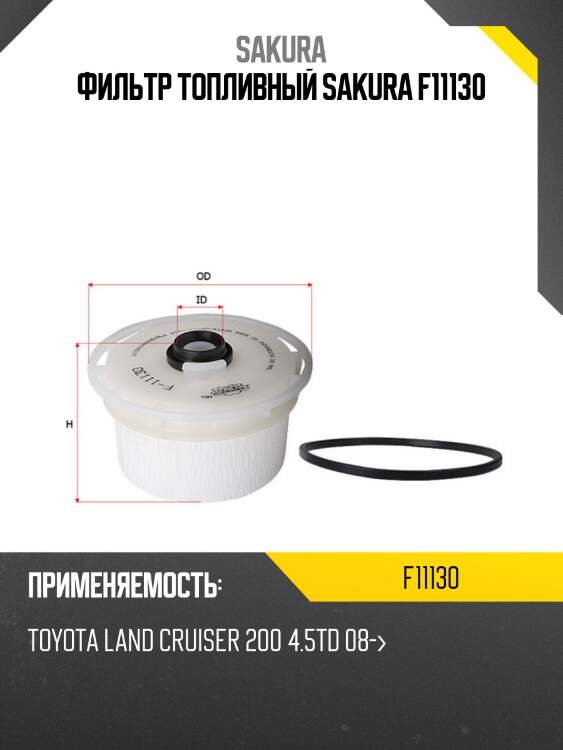 Фильтр топливный  toyota land cruiser 200 4,5 2008 -   toyota land cruiser 70 4,5 2012 -  f11130 sakura