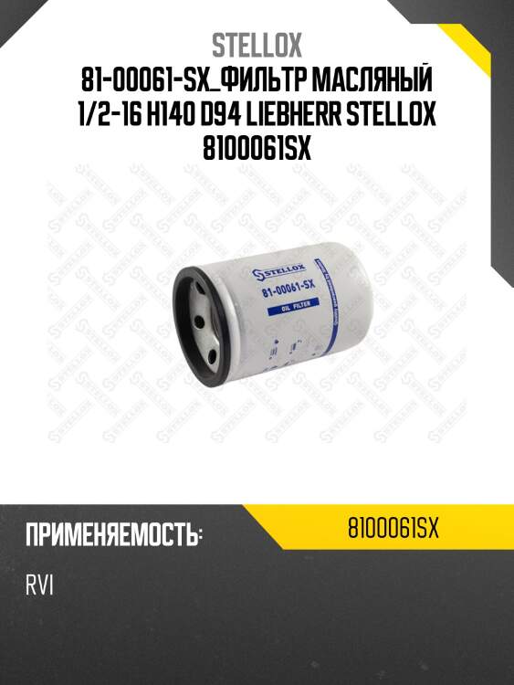 Фильтр масляный 1/2-16 h140 d94 , liebherr