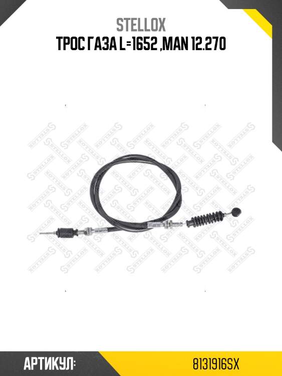 Трос газа l=1652 ,man 12.270