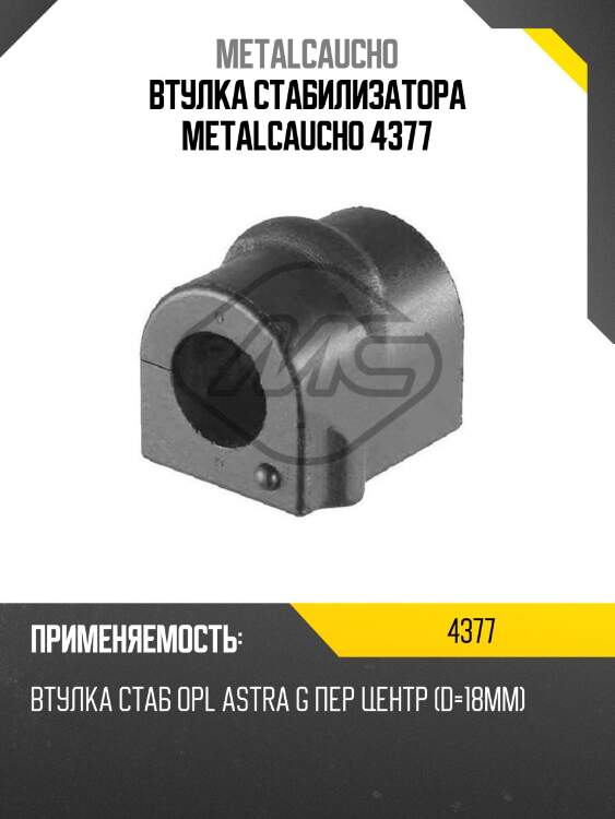 Втулка стабилизатора metalcaucho 4377