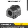 Втулка стабилизатора metalcaucho 4377