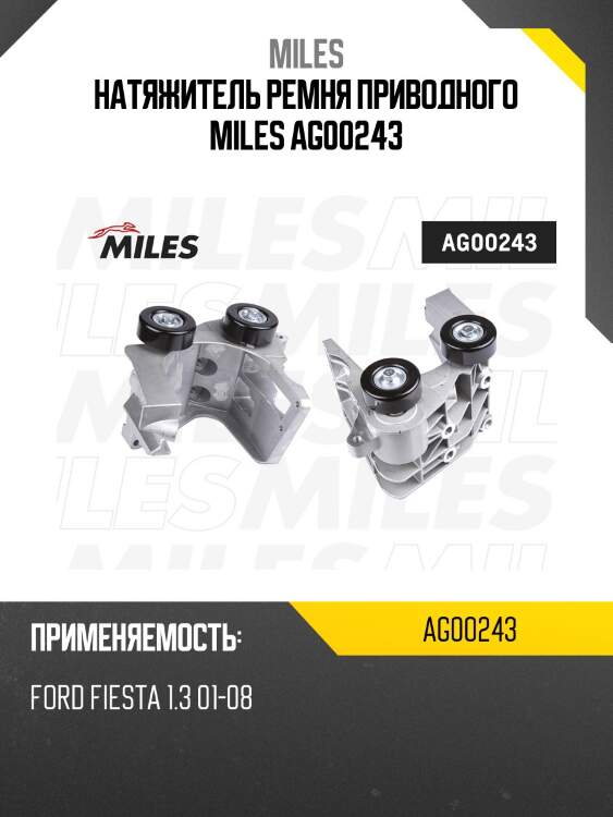 Натяжитель ремня приводного miles ag00243
