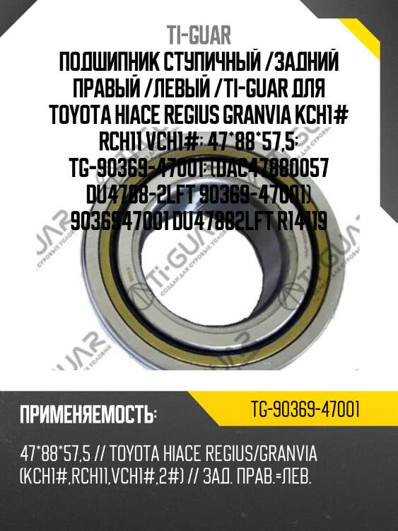 Подшипник ступичный /задний правый /левый /ti-guar для toyota hiace regius granvia kch1# rch11 vch1#  47*88*57,5  tg-90369-47001  (dac47880057 du4788-2lft 90369-47001) 9036947001 du47882lft r14119