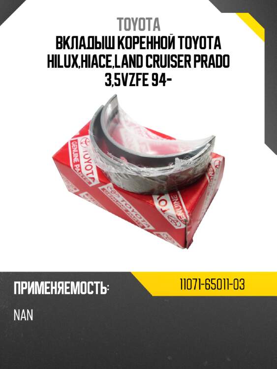 Вкладыш коренной toyota hilux,hiace,land cruiser prado 3,5vzfe 94-