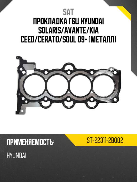 Прокладка гбц hyundai solaris sat st-22311-2b002