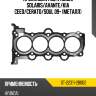 Прокладка гбц hyundai solaris sat st-22311-2b002