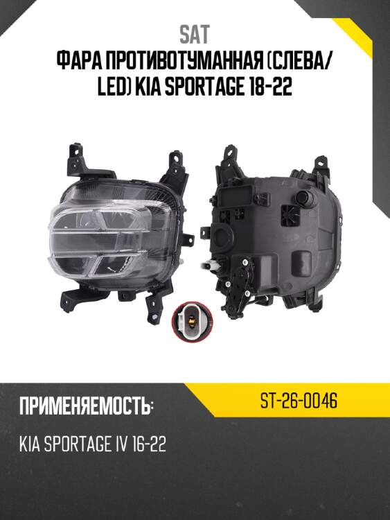 Фара противотуманная слева sat st-26-0046